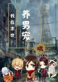 我在末世有套房